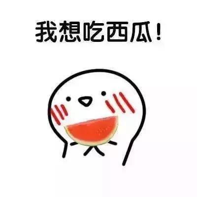 感谢老公吃瓜的话,一家人的温馨日常