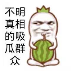 吃瓜群众不找瓜,吃瓜群众为何不找瓜