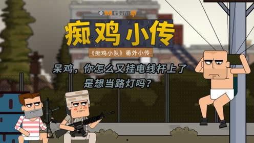 痴鸡小队,一场青春的奇幻冒险之旅