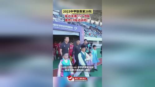 中甲第28轮 延边龙鼎vs广州,延边龙鼎迎战广州，谁将笑到最后？”