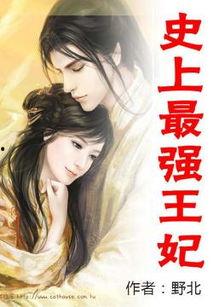 史上最强王妃,传奇女性的传奇人生