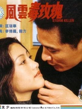 风云毒玫瑰,毒玫瑰绽放传奇