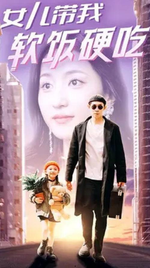 女儿带我软饭硬吃,女儿带我体验软饭硬吃的甜蜜生活