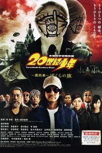 20世纪少年 最终章 我们的旗帜